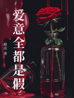 强烈推荐《爱意全都是假》宋柚宁傅临野在线阅读