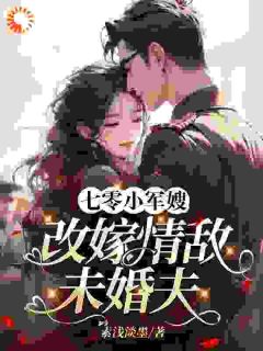 好看的七零小军嫂，改嫁情敌未婚夫小说，主角林静宜李宏远最新章节阅读