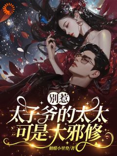 《别惹，太子爷的太太可是大邪修》无广告阅读 裴瑾珩孟听禾免费在线阅读