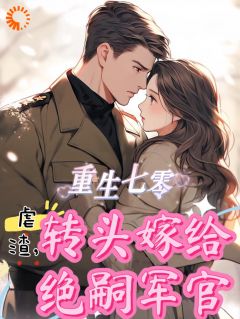 重生七零虐渣，转头嫁给绝嗣军官by林萱陆瑾行在线阅读