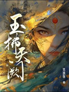 知乎小说玉拂天阙主角是马凌虚马光谦全文阅读