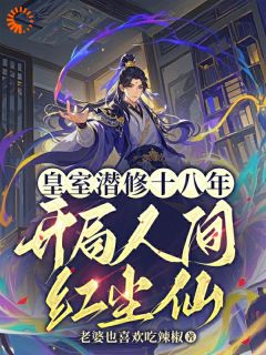 皇室潜修十八年，开局人间红尘(陆非凡紫嫣)全文章节在线阅读