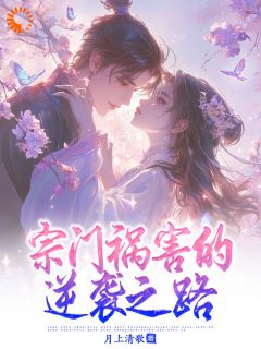 主角是李玄凌莫元霆的小说-《宗门祸害的逆袭之路》完整章节阅读