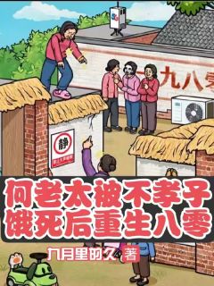 高质量小说何老太被不孝子饿死后重生八零在线试读
