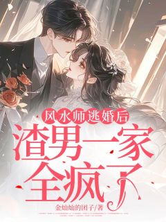 占运师逃婚后，渣男一家全疯了是什么小说言杰赵可儿全本免费阅读