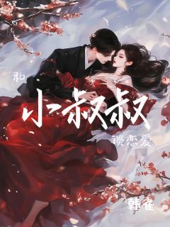抖音和小叔叔谈恋爱by韩雀在线阅读