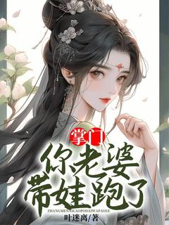 掌门，你老婆带娃跑了在线全文阅读-主人公冷如意李谌小说