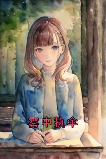 雾中执伞小说最后结局，周诗曼顾知越百度贴吧小说全文免费