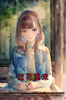 好看的双花重来小说，主角周诗曼顾知越最新章节阅读