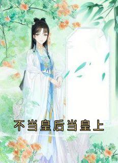 新书推荐《不当皇后当皇上》完整版小说-李斯言顾蔷姗沈清禾最新章节阅读