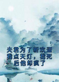 好看的夫君为了新欢逼我点天灯，我死后他却疯了小说，主角裴墨渊芙蕖最新章节阅读