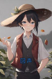 回声