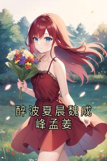 醉波夏晨魏成峰孟姜by佚名