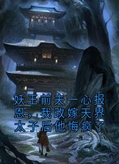 妖王前夫一心报恩，我改嫁天界太子后他悔疯了小说-依依宋承奕林姝全篇阅读