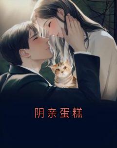 阴亲蛋糕小说(完整版)-言言茵茵章节阅读