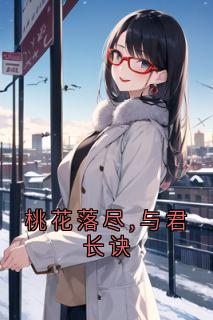 新上《桃花落尽,与君长诀》肖离小说免费阅读