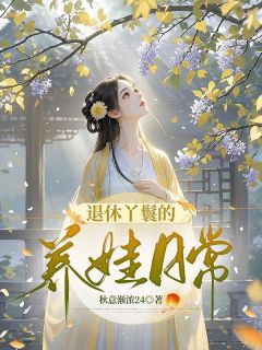 《退休丫鬟的养娃日常》顾小瑜季子言小说全文阅读
