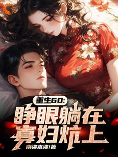 孟野李秀梅《重生60：睁眼躺在寡妇炕上》小说完整版