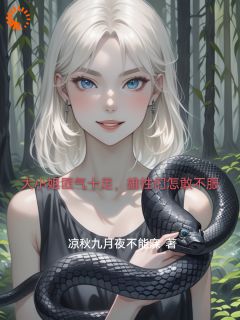 大小姐匪气十足，雄性们怎敢不服小说最新章节 苏鑫玥沈沐泽结局是什么