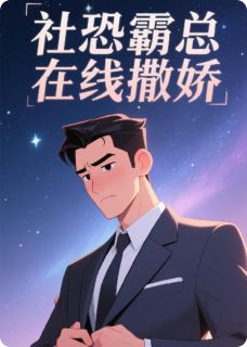 林小满陆景深完整版《社恐霸总在线撒娇》全文最新阅读