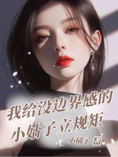 江明轩江宁江言《我给没边界感的小姑子立规矩》全章节免费阅读