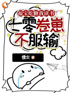 主角是张六六陆福宝的福宝吃糖我读书，七零卷崽不服输抖音热门小说