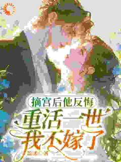 盈漾最新小说《摘宫后他反悔，重活一世我不嫁了》云棠裴烨在线试读