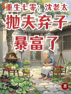全网首发完整小说老太重生，白眼狼丈夫和孩子她不要主角沈如兰王大贵在线阅读