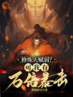 爆款小说修炼天赋弱？可我有万倍暴击-主角苏洛苏炎在线阅读