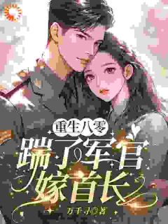 《重生八零，踹了军官嫁首长》沈薇贺西洲小说全文阅读