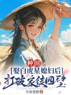 种田：娶白虎星媳妇后打破家徒四壁知乎后续免费试读