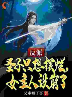 爆款小说反派圣子只想摆烂，女主人设崩了-主角林玄苏沐雪在线阅读