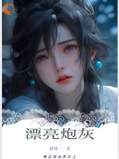 温妤夏颂《快穿：漂亮炮灰她总被疯批盯上》完结版小说全文免费阅读