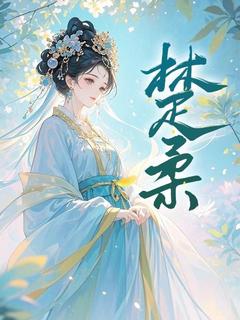 主角是楚柔洛曼的小说楚柔最完整版热门连载