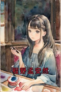程野孟安然(新书)大结局在线阅读