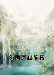沈明月裴缜庭
