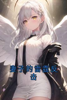 妻子的雷霆反击