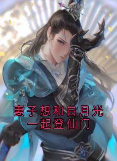 快手热推《妻子想和白月光一起登仙门》小说主角陆野洛奕若离在线阅读