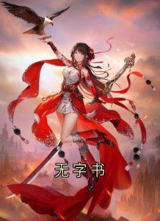无字书by郑云暖林夕颜陈斯哲在线阅读