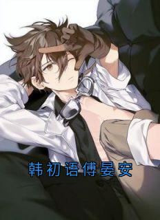 精品小说韩初语傅晏安全文目录畅读