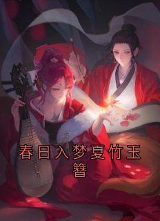 (精品)春日入梦夏竹玉簪小说