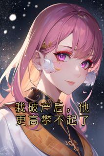好文热推小说我破产后，他更高攀不起了主角陆亦臣季潇沈梦书全文在线阅读