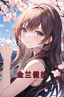 【新书】《金兰假扮》主角霍深乔欣月夏稚全文全章节小说阅读