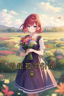 《曾是孤鸿引凤来楚墨陵白汐》曾是孤鸿引凤来全文免费阅读【完整章节】