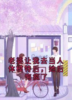谢姿姜砚青周策《老婆让我去当人体模特后，她后悔疯了》完结版小说全文免费阅读