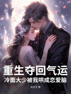 （全本）重生夺回气运，冷面大少被我哄成恋爱脑主角温言谢松寒全文目录畅读