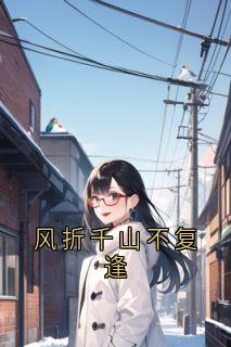 风折千山不复逢