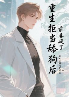 她跪求复合那天，我上市了