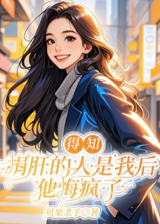 得知捐肝的人是我后，他悔疯了