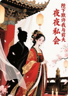 陛下默许我与前夫夜夜私会
